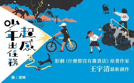 《超感少年出任務》- 青春愛讀家新書試讀活動